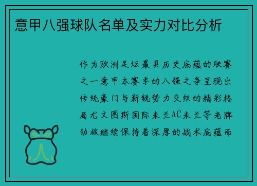 意甲八强球队名单及实力对比分析