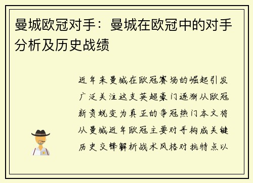 曼城欧冠对手：曼城在欧冠中的对手分析及历史战绩
