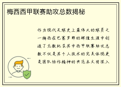梅西西甲联赛助攻总数揭秘