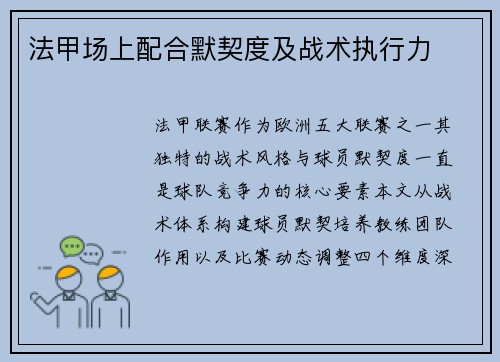 法甲场上配合默契度及战术执行力