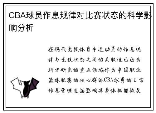 CBA球员作息规律对比赛状态的科学影响分析