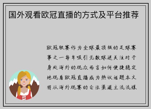 国外观看欧冠直播的方式及平台推荐
