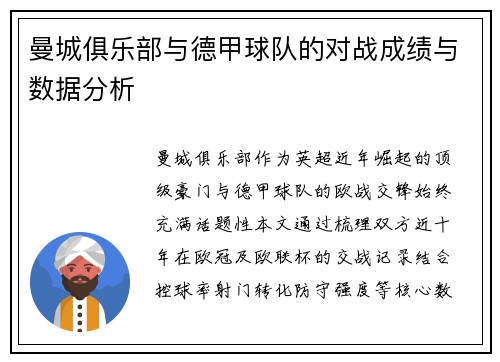 曼城俱乐部与德甲球队的对战成绩与数据分析