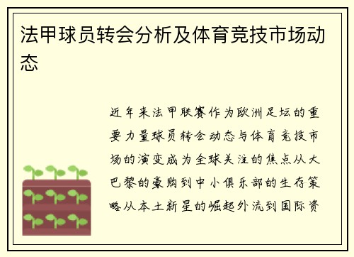 法甲球员转会分析及体育竞技市场动态