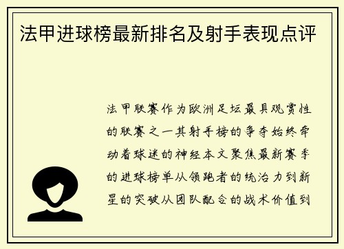 法甲进球榜最新排名及射手表现点评