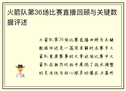 火箭队第36场比赛直播回顾与关键数据评述
