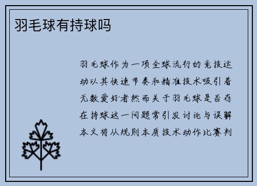 羽毛球有持球吗
