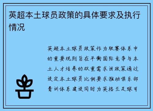 英超本土球员政策的具体要求及执行情况