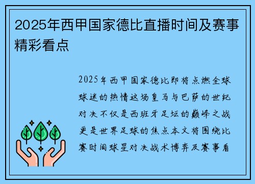 2025年西甲国家德比直播时间及赛事精彩看点