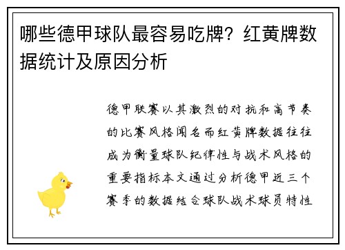 哪些德甲球队最容易吃牌？红黄牌数据统计及原因分析