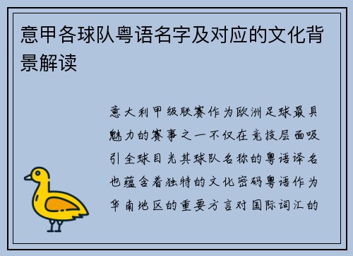 意甲各球队粤语名字及对应的文化背景解读