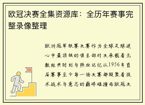 欧冠决赛全集资源库：全历年赛事完整录像整理