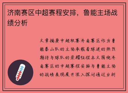 济南赛区中超赛程安排，鲁能主场战绩分析