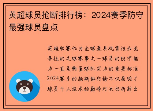 英超球员抢断排行榜：2024赛季防守最强球员盘点