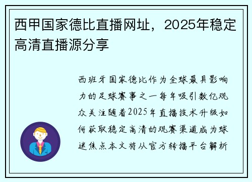 西甲国家德比直播网址，2025年稳定高清直播源分享