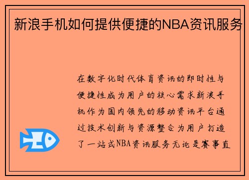 新浪手机如何提供便捷的NBA资讯服务