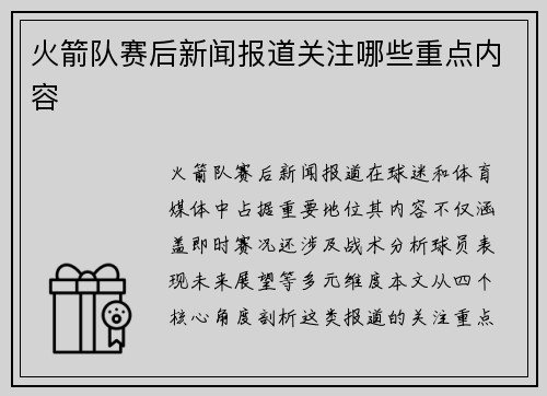 火箭队赛后新闻报道关注哪些重点内容