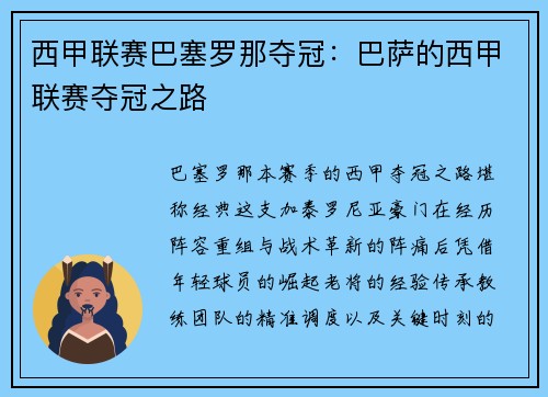 西甲联赛巴塞罗那夺冠：巴萨的西甲联赛夺冠之路