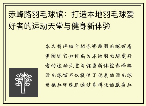 赤峰路羽毛球馆：打造本地羽毛球爱好者的运动天堂与健身新体验