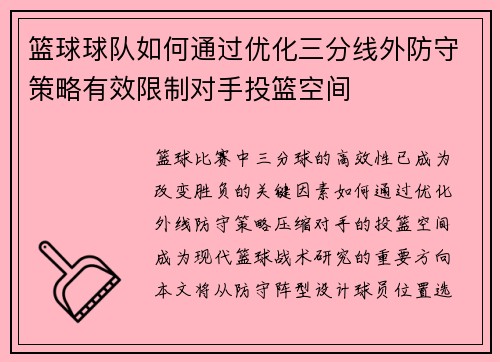 篮球球队如何通过优化三分线外防守策略有效限制对手投篮空间