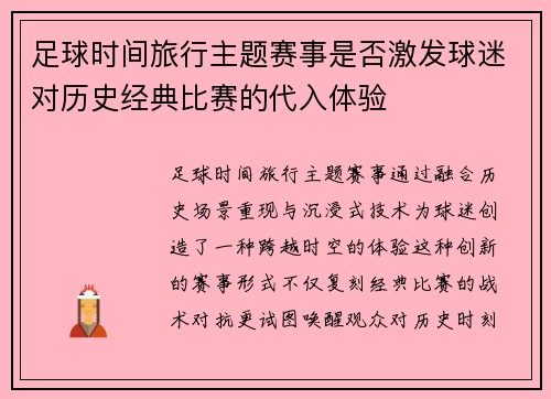 足球时间旅行主题赛事是否激发球迷对历史经典比赛的代入体验