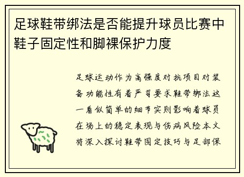 足球鞋带绑法是否能提升球员比赛中鞋子固定性和脚裸保护力度