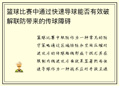 篮球比赛中通过快速导球能否有效破解联防带来的传球障碍