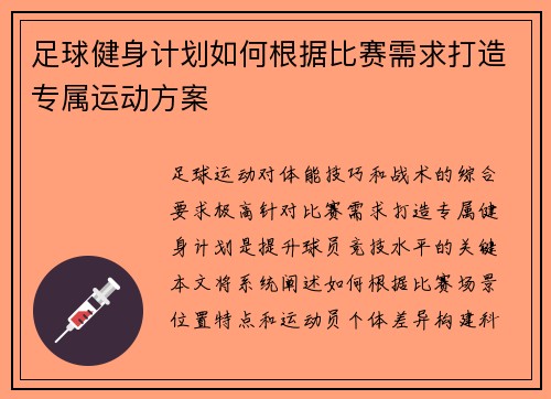 足球健身计划如何根据比赛需求打造专属运动方案