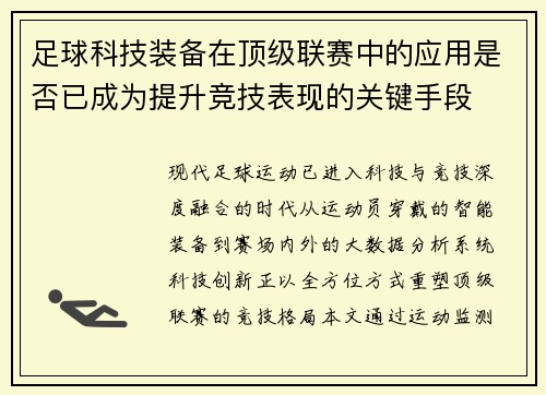 足球科技装备在顶级联赛中的应用是否已成为提升竞技表现的关键手段