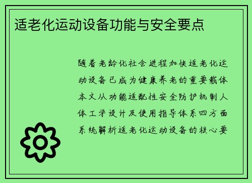 适老化运动设备功能与安全要点