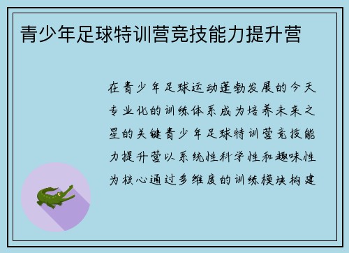 青少年足球特训营竞技能力提升营