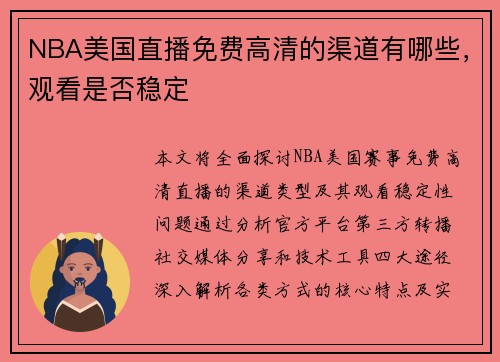 NBA美国直播免费高清的渠道有哪些，观看是否稳定