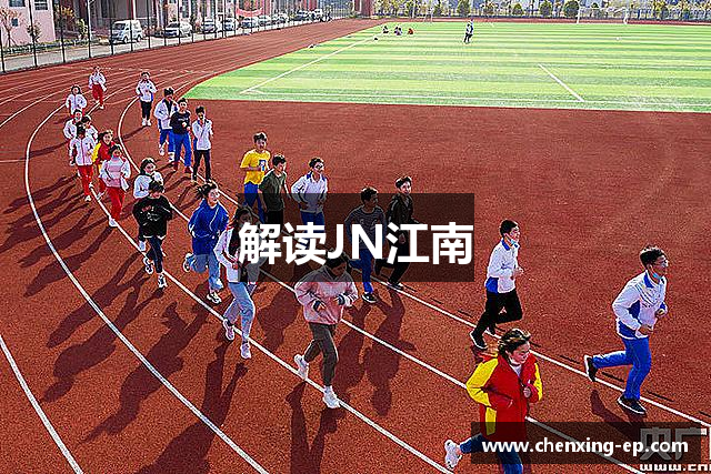 解读JN江南